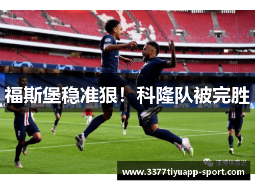 福斯堡稳准狠！科隆队被完胜