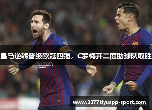 皇马逆转晋级欧冠四强，C罗梅开二度助球队取胜