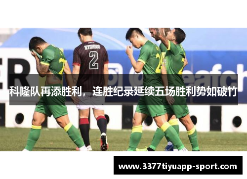 科隆队再添胜利，连胜纪录延续五场胜利势如破竹