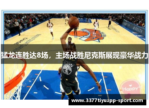 猛龙连胜达8场，主场战胜尼克斯展现豪华战力