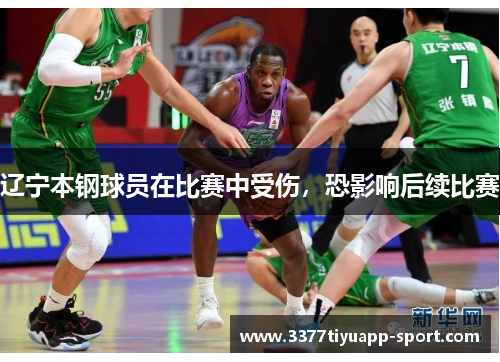 辽宁本钢球员在比赛中受伤，恐影响后续比赛