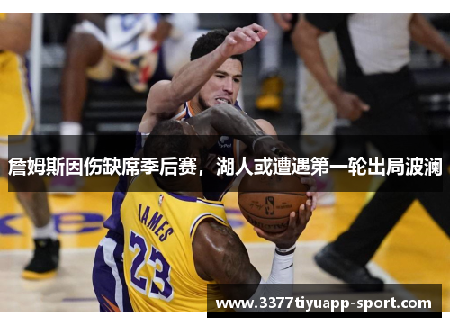詹姆斯因伤缺席季后赛，湖人或遭遇第一轮出局波澜