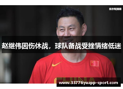赵继伟因伤休战，球队备战受挫情绪低迷