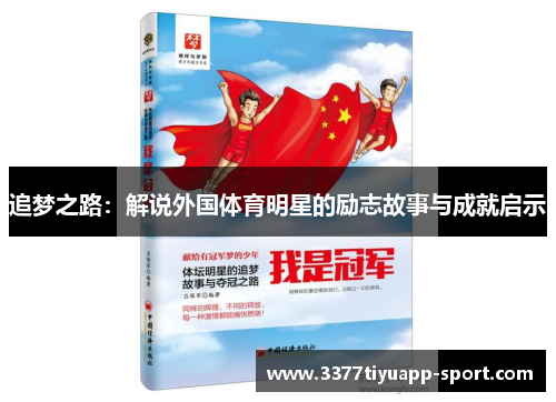 追梦之路：解说外国体育明星的励志故事与成就启示