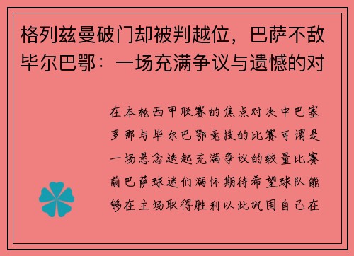 格列兹曼破门却被判越位，巴萨不敌毕尔巴鄂：一场充满争议与遗憾的对决