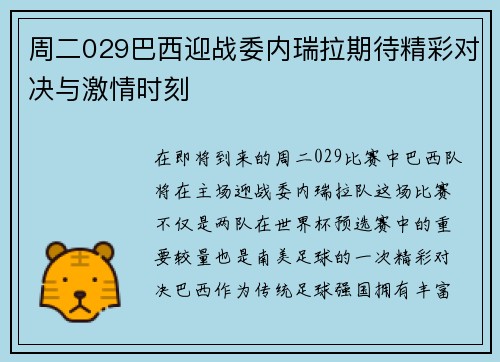 周二029巴西迎战委内瑞拉期待精彩对决与激情时刻