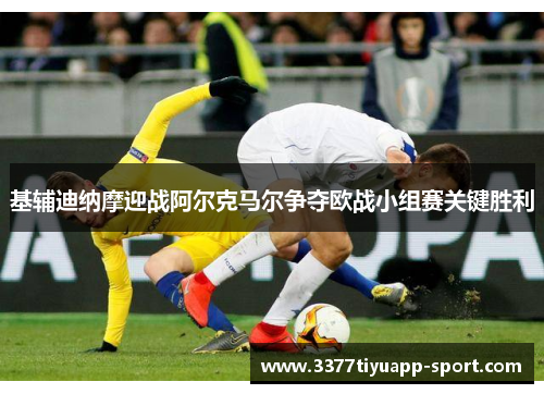 基辅迪纳摩迎战阿尔克马尔争夺欧战小组赛关键胜利
