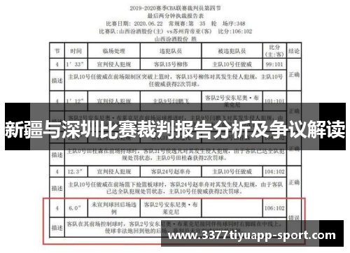 新疆与深圳比赛裁判报告分析及争议解读