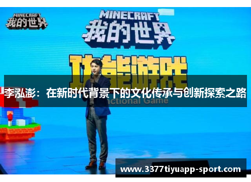 李泓澎：在新时代背景下的文化传承与创新探索之路