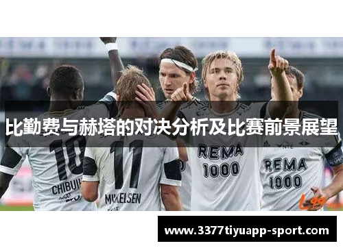 比勤费与赫塔的对决分析及比赛前景展望