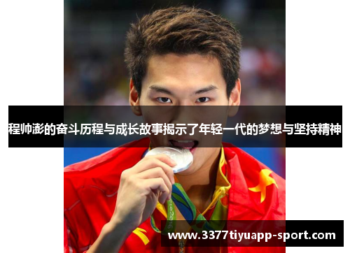 程帅澎的奋斗历程与成长故事揭示了年轻一代的梦想与坚持精神