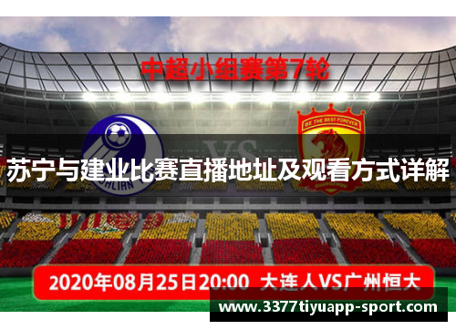 苏宁与建业比赛直播地址及观看方式详解