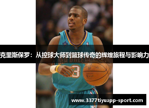 克里斯保罗：从控球大师到篮球传奇的辉煌旅程与影响力
