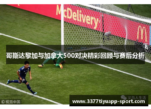 哥斯达黎加与加拿大500对决精彩回顾与赛后分析