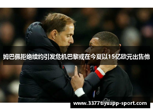 姆巴佩拒绝续约引发危机巴黎或在今夏以15亿欧元出售他