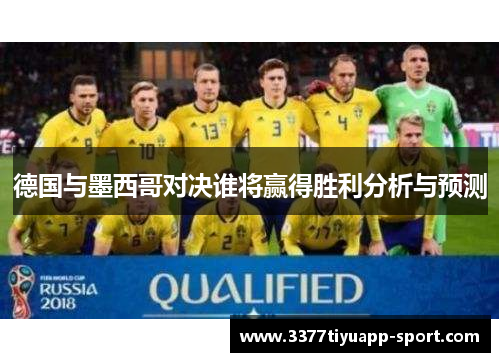 德国与墨西哥对决谁将赢得胜利分析与预测