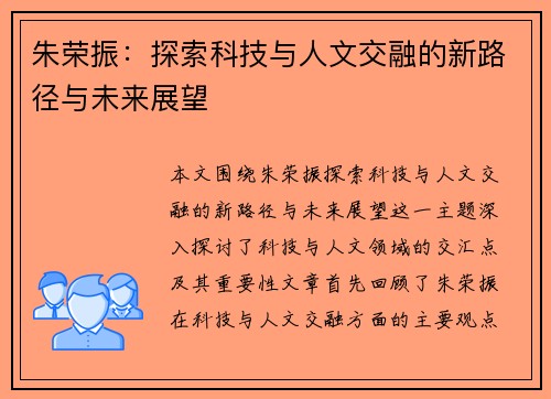 朱荣振：探索科技与人文交融的新路径与未来展望