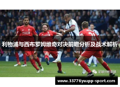 利物浦与西布罗姆维奇对决前瞻分析及战术解析