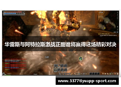 华雷斯与阿特拉斯激战正酣谁将赢得这场精彩对决