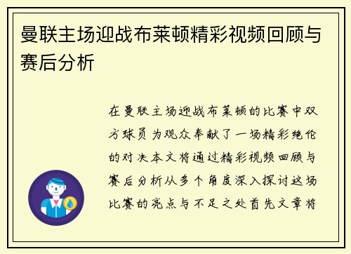 曼联主场迎战布莱顿精彩视频回顾与赛后分析