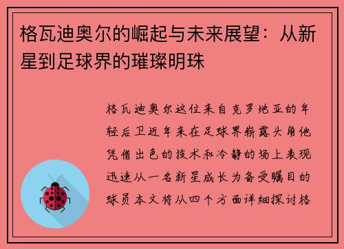 格瓦迪奥尔的崛起与未来展望：从新星到足球界的璀璨明珠