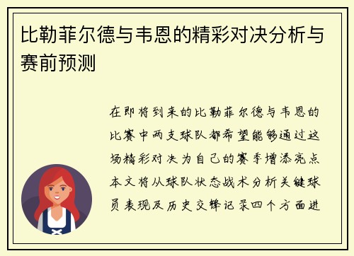 比勒菲尔德与韦恩的精彩对决分析与赛前预测