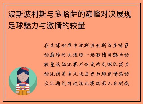 波斯波利斯与多哈萨的巅峰对决展现足球魅力与激情的较量