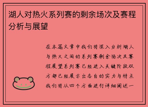 湖人对热火系列赛的剩余场次及赛程分析与展望