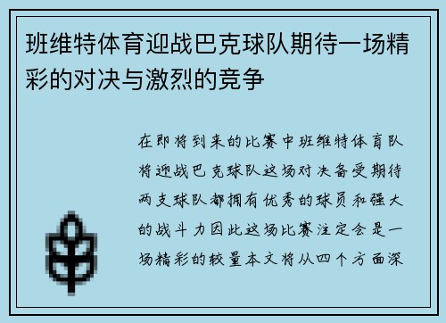 班维特体育迎战巴克球队期待一场精彩的对决与激烈的竞争