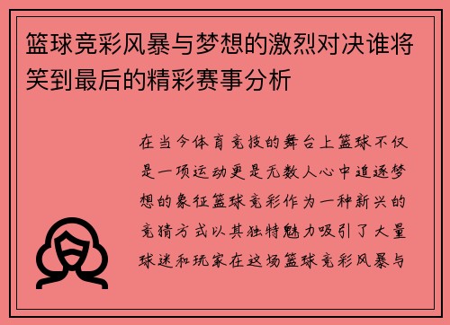 篮球竞彩风暴与梦想的激烈对决谁将笑到最后的精彩赛事分析