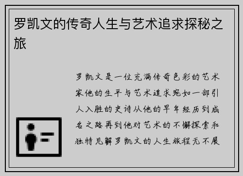 罗凯文的传奇人生与艺术追求探秘之旅