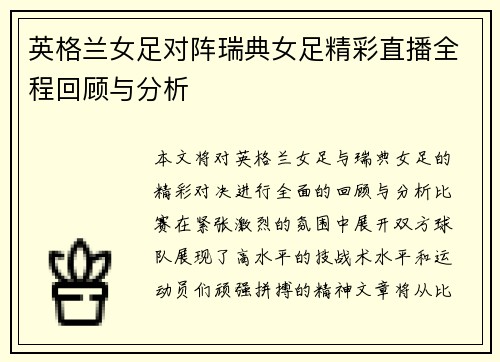 英格兰女足对阵瑞典女足精彩直播全程回顾与分析