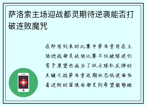 萨洛索主场迎战都灵期待逆袭能否打破连败魔咒