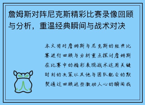 詹姆斯对阵尼克斯精彩比赛录像回顾与分析，重温经典瞬间与战术对决