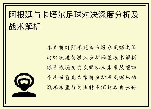 阿根廷与卡塔尔足球对决深度分析及战术解析