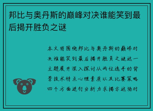 邦比与奥丹斯的巅峰对决谁能笑到最后揭开胜负之谜