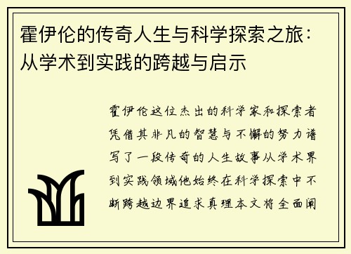霍伊伦的传奇人生与科学探索之旅：从学术到实践的跨越与启示