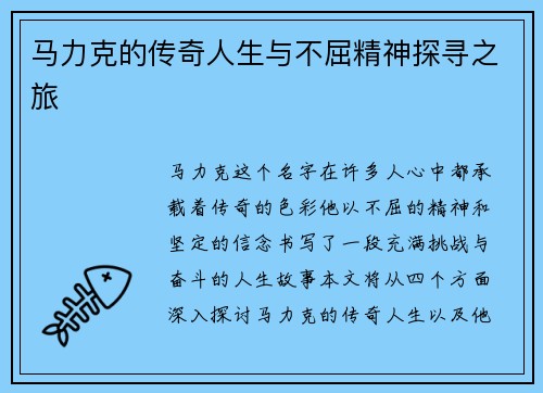 马力克的传奇人生与不屈精神探寻之旅